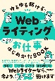 ゆるゆる稼げる　Webライティングのお仕事　はじめかたBOOK