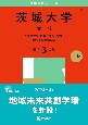 茨城大学（文系）　人文社会科・教育〈文系〉学部・地域未来共創学環　2025