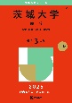 茨城大学（理系）　教育〈理系〉・理・工・農学部　2025