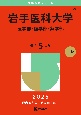 岩手医科大学（医学部・歯学部・薬学部）　2025