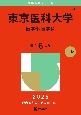 東京医科大学（医学部〈医学科〉）　2025