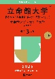 立命館大学（後期分割方式・「経営学部で学ぶ感性＋共通テスト」方式）／立命館アジア太平洋大学（後期方式）　2025