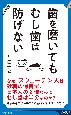 歯を磨いても　むし歯は防げない