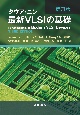 タウア・ニン　最新VLSIの基礎　第3版