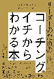 部下を持ったら身につけたい！　リーダーのためのコーチングがイチからわかる本