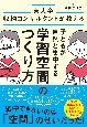 子どもが自然と集中する学習空間のつくり方