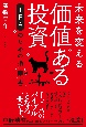 未来を変える価値ある投資　IFAのための指南書