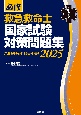 必修救急救命士国家試験対策問題集　これだけやれば大丈夫！　2025