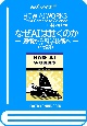 なぜAIは動くのか（仮）　魔術から科学技術へ