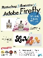 Photoshop　＆　Illustrator　×　Adobe　Firefly　“プロの現場”で使えるテクニック