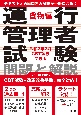 運行管理者試験問題と解説貨物編　令和7年3月CBT試験受験版