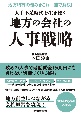 人手不足時代を生き抜く地方の会社の人事戦略