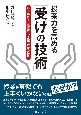 授業力を高める「受けの技術」