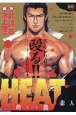 HEAT－灼熱－　素人