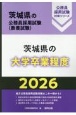 茨城県の大学卒業程度　2026年度版