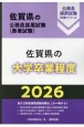 佐賀県の大学卒業程度　2026年度版