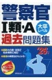 警察官1類・A過去問題集　’26年版　大卒レベル