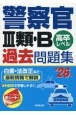 警察官3類・B過去問題集　’26年版　高卒レベル