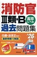 消防官3類・B過去問題集　’26年版　高卒レベル