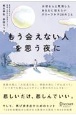 もう会えない人を思う夜に大切な人と死別したあなたに伝えたいグリーフケア28のこと