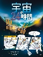 宇宙の24時間