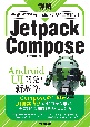 詳解　Jetpack　Compose　──　基礎から学ぶAndroidアプリの宣言的UI