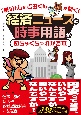 「鷹の爪」の吉田くんが聞く！経済ニュースと時事用語がめちゃくちゃわかる本