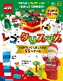 レゴクリスマス　レゴがもっとたのしくなる55のゲーム