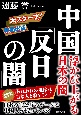 中国「反日の闇」　浮かび上がる日本の闇