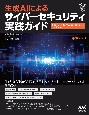 生成AIによるサイバーセキュリティ実践ガイド