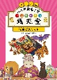 アニメ版　ふしぎ駄菓子屋　銭天堂　猛獣ビスケット