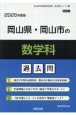 岡山県・岡山市の数学科過去問　2026年度版