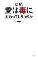 なぜ、愛は毒に変わってしまうのか