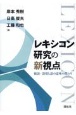 レキシコン研究の新視点　統語・語用と語の意味の関わり