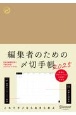 編集者のための〆切手帳［A5］　2025