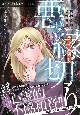 悪縁切り　魔百合の恐怖報告－ショックレポート－