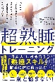 超熟睡トレーニング　15万人の“日本人”のデータを集め、睡眠改善をして