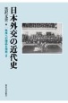 日本外交の近代史　秩序への順応と相剋2