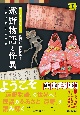 遠野物語と怪異　見るだけで楽しめる！　遠野の呪術の世界