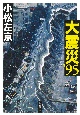 大震災’95