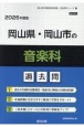 岡山県・岡山市の音楽科過去問　2026年度版