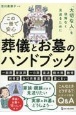 この一冊で安心　葬儀とお墓のハンドブック