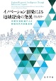 イノベーション創発による地域経済の発展　中間支援組織による地域内外の産業連関