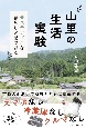 山里の生活実験　サステナブルな暮らしを見つける