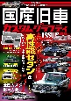 国産旧車カスタムグラフティ　ISSUE02