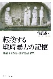 転換する戦時暴力の記憶　戦後ドイツと〈想起の政治学〉