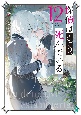 探偵はもう、死んでいる。（12）