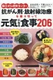 国立がん研究センターの抗がん剤・放射線治療を乗り切って元気になる食事206