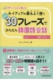 ネイティブが最もよく使うたった30フレーズでかんたん韓国語会話