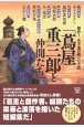 傑作！　名手達が描いた小説「蔦屋重三郎と仲間たち」